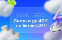 Акция "Лето с выгодой!" от Битрикс Акция "Лето с выгодой!" от Битрикс